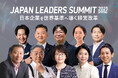 「JAPAN LEADERS SUMMIT 2025 春」KEYNOTEの全登壇者が決定