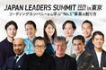 「JAPAN LEADERS SUMMIT 2025 夏 in 東京」KEYNOTEの全登壇者が決定