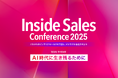 「Inside Sales Conference 2025」を10月8日に開催、運営委員会を発足