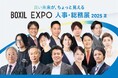 「BOXIL EXPO 人事・総務展 2025 夏」KEYNOTEの全登壇者が決定