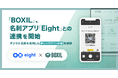 「BOXIL」、名刺アプリ「Eight」との連携を開始し、デジタル名刺を活用したログイン体験を提供