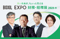 「BOXIL EXPO 財務・経理展 2025 秋」KEYNOTEの全登壇者が決定