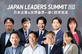 「JAPAN LEADERS SUMMIT 2025 秋」KEYNOTEの全登壇者が決定