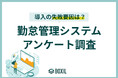 【BOXILアンケート調査】勤怠管理システム導入後、約40%が「旧システムからデータ移行」に課題