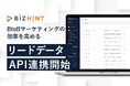 「BizHint」、MA・CRMへリードデータを自動で取り込むAPI連携機能を無料提供開始