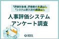 【BOXILアンケート調査】人事評価制度でもっとも多い現場の不満は「評価基準のあいまいさ」