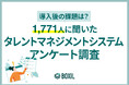 【BOXILアンケート調査】タレントマネジメントシステムの導入後、約60%が課題に直面