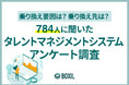 【BOXILアンケート調査】タレントマネジメントシステム乗り換え先の人気は、SmartHR、タレントパレット、COMPANY