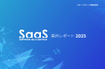 スマートキャンプ、『SaaS業界レポート2025』を10月29日に公開