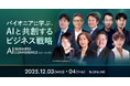 「AI BUSINESS CONFERENCE 2025 冬」KEYNOTEの全登壇者が決定