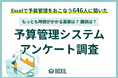 【BOXILアンケート調査】Excel予算管理の限界が浮き彫りに。担当者の72%が「経営リスク」を懸念