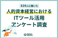 【BOXILアンケート調査】人的資本経営の情報開示や分析・レポーティングにおける、ITツールの利用は76.4%に