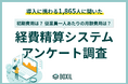 【BOXILアンケート調査】経費精算システムの初期費用は5万〜30万円、従業員一人あたりの月額費用は300円〜800円が目安に