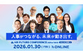 好評を博した「HR FUTURE CONFERENCE 2025 in 東京」を1日限定でオンライン配信