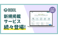 SaaS比較サイト「BOXIL」2025年11月度新規掲載サービスを発表 DXを推進するIT製品が続々追加