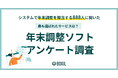 【BOXILアンケート調査】年末調整ソフトのシェア調査 人気はマネーフォワード、freee、オフィスステーション