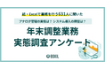 【BOXILアンケート調査】年末調整、約半数の企業が「紙・Excel」で実施。担当者の業務を圧迫