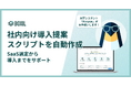 SaaS比較サイト「BOXIL」導入提案スクリプト作成機能をリリース
