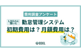 【BOXILアンケート調査】勤怠管理システム費用 相場は月額一人あたり300円〜800円