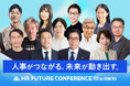 「HR FUTURE CONFERENCE 2026 春 in 東京」KEYNOTEの全登壇者が決定