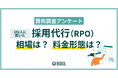 【BOXILアンケート調査】採用代行（RPO）費用 相場は月額5万円～60万円