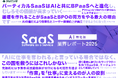 スマートキャンプ、AI時代のSaaSを考察した『SaaS業界レポート2025 AI特化版』を公開