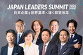 「JAPAN LEADERS SUMMIT 2026 春」KEYNOTEの全登壇者が決定