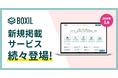 SaaS比較サイト「BOXIL」2026年1月度新規掲載サービスを発表