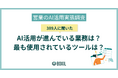 【BOXILアンケート調査】営業のAI活用、約7割が成果向上を実感