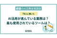【BOXILアンケート調査】経理のAI活用、78人中59人が作業効率の向上を実感