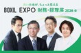 「BOXIL EXPO 財務・経理展 2026 春」KEYNOTEの全登壇者が決定