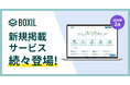 SaaS比較サイト「BOXIL」2026年2月度新規掲載サービスを発表