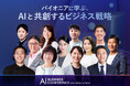 「AI BUSINESS CONFERENCE 2026 春 in 東京」KEYNOTEの全登壇者が決定