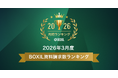 SaaS比較サイト「BOXIL」2026年3月度資料請求数ランキングを発表
