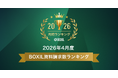SaaS比較サイト「BOXIL」2026年4月度資料請求数ランキングを発表