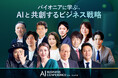 「AI BUSINESS CONFERENCE 2026 夏」KEYNOTEの全登壇者が決定