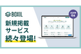 SaaS比較サイト「BOXIL」が2026年6月度新規掲載サービスを発表