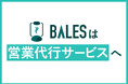 営業代行サービス「BALES」、インサイドセールスからカスタマーサクセスまでを一気通貫で支援する「伴走型戦略パートナー」へ