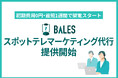 営業代行「BALES」、単発・短期利用に特化した「スポットテレマーケティング代行」を提供開始