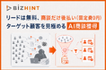 決裁者向けBtoBメディア「ビズヒント」、リード無料・商談確定時のみ後払いの「AI商談獲得サービス」を開始
