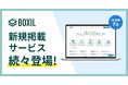 SaaS比較サイト「BOXIL」が2026年7月度新規掲載サービスを発表