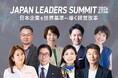 「JAPAN LEADERS SUMMIT 2026 秋」KEYNOTEの全登壇者が決定