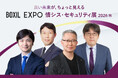 「BOXIL EXPO 情シス・セキュリティ展 2026 秋」KEYNOTEの全登壇者が決定