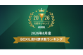 SaaS比較サイト「BOXIL」2026年8月度資料請求数ランキング ERPなどTOP5発表