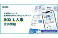 SaaS比較サイト「BOXIL」、人事領域の運用課題に応える新メディア「BOXIL 人事」の提供を開始