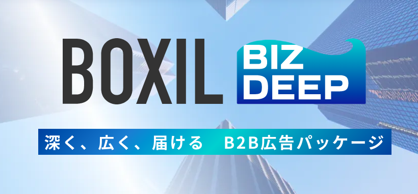 BtoBサービスのための広告パッケージ「BOXIL BIZ DEEP」を提供開始