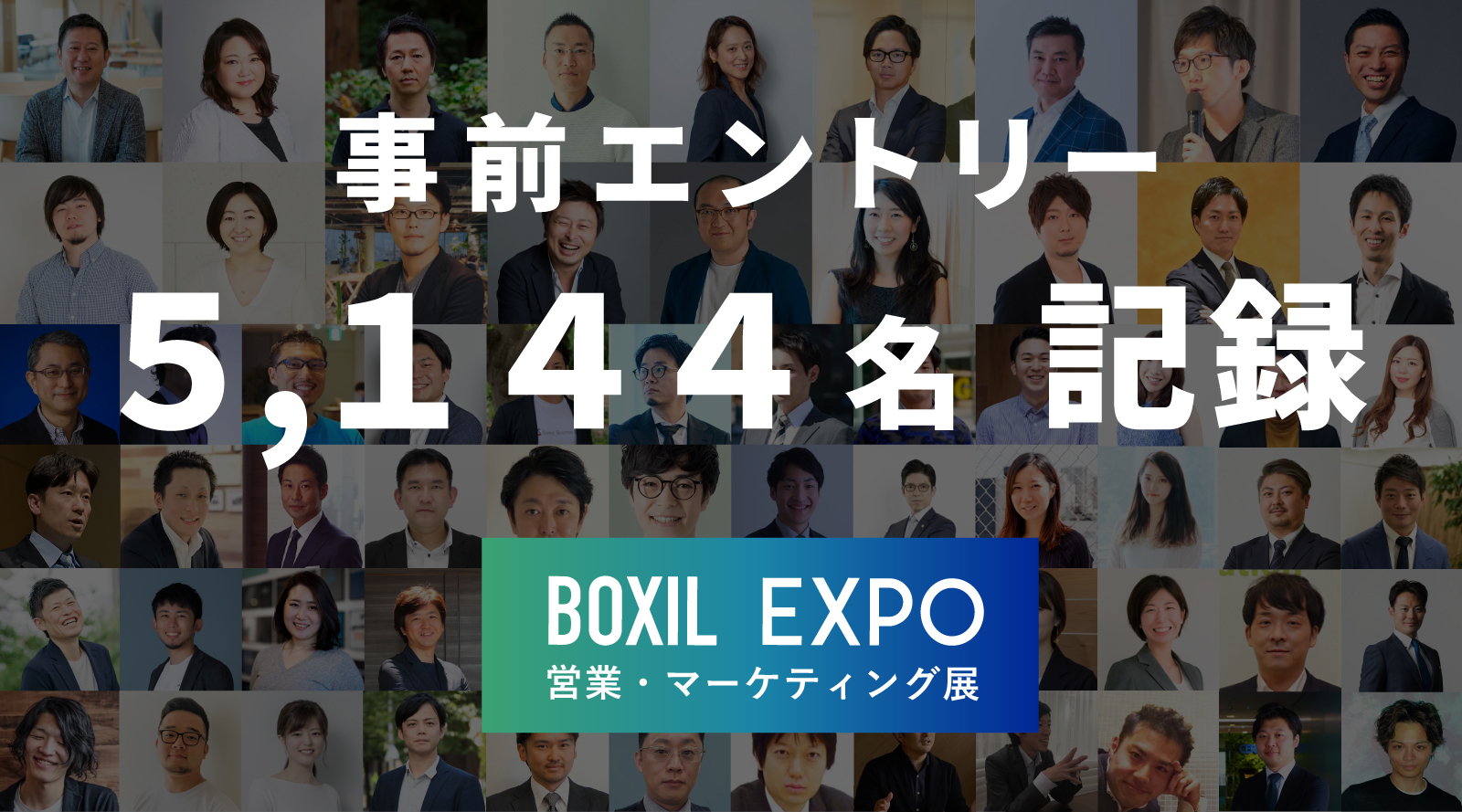 オンライン展示会「BOXIL EXPO 2020 営業・マーケティング展」事前エントリー5,144名を記録
