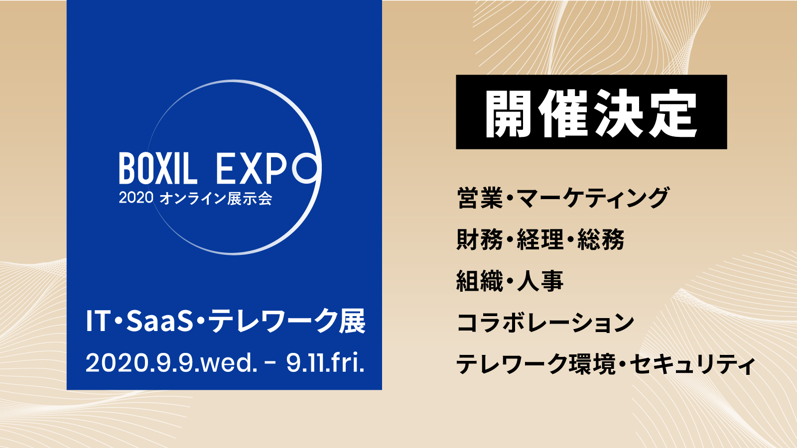 オンライン展示会「BOXIL EXPO 2020 IT・SaaS・テレワーク展」参加エントリー受付開始 