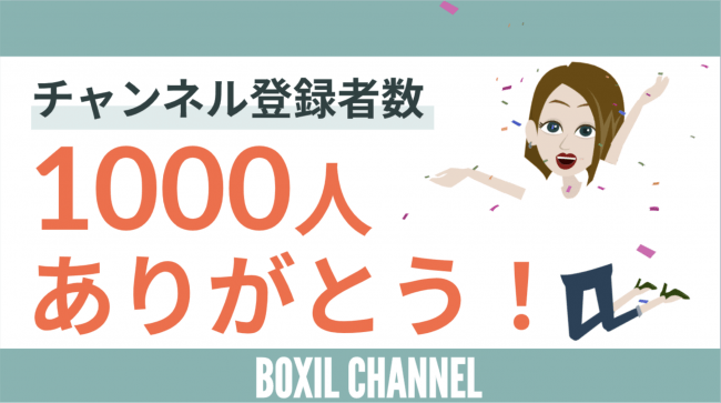 BOXIL SaaS 公式Youtubeチャンネル1,000人突破