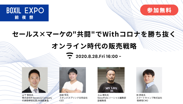 セールス×マーケの"共闘"でWithコロナを勝ち抜く オンライン時代の販売戦略セミナーを8月28日にオンライン開催